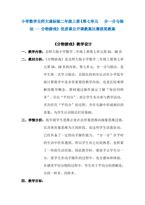 小学数学北师大课标版二年级上册《第七单元   分一分与除法 --- 分物游戏》优质课公开课教案比赛获奖教案N6