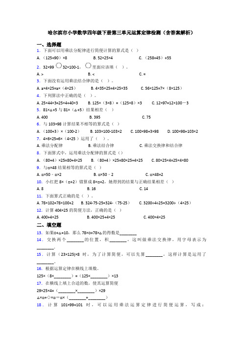 哈尔滨市小学数学四年级下册第三单元运算定律检测(含答案解析)