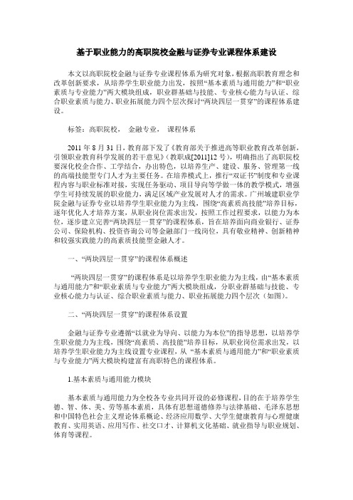 基于职业能力的高职院校金融与证券专业课程体系建设