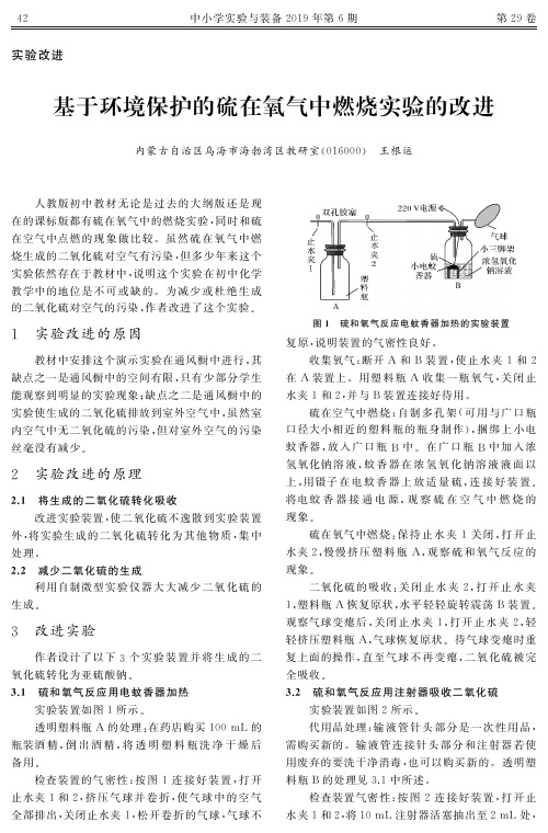 基于环境保护的硫在氧气中燃烧实验的改进