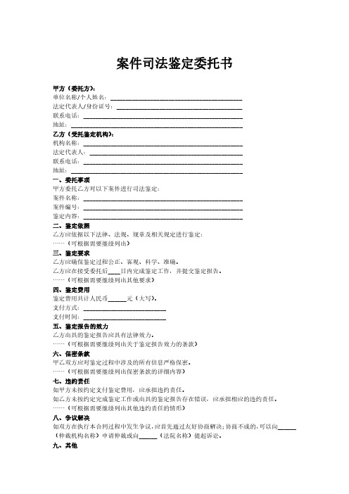 案件司法鉴定委托书