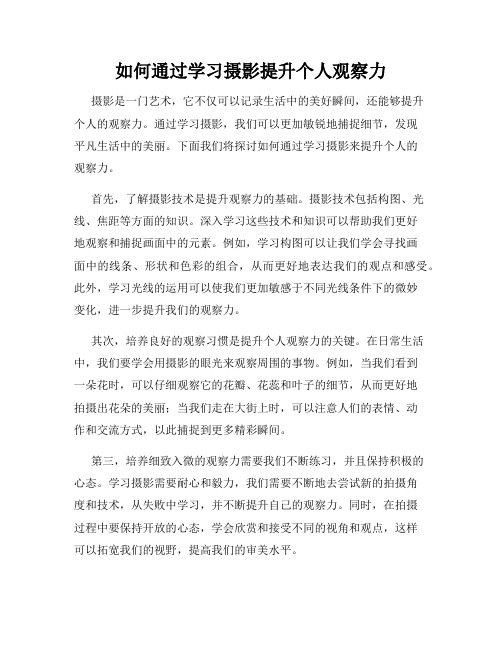 如何通过学习摄影提升个人观察力