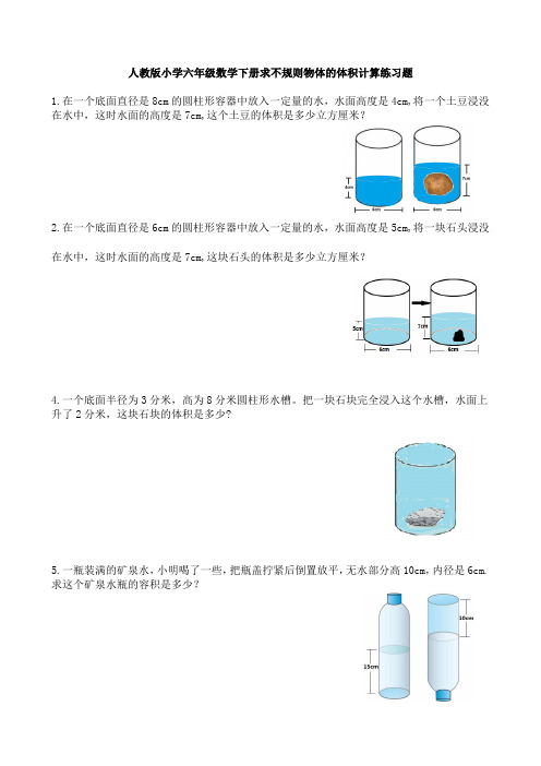 人教版小学六年级数学下册求不规则物体的体积计算练习题