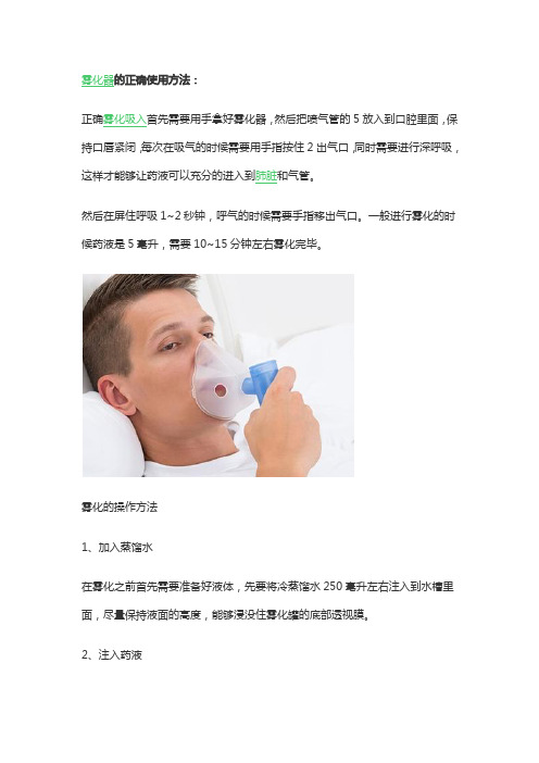 吸入雾化器的使用方法