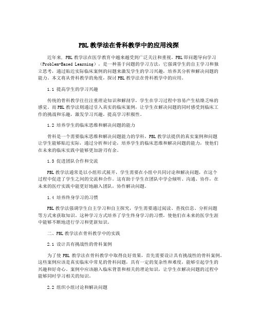 PBL教学法在骨科教学中的应用浅探