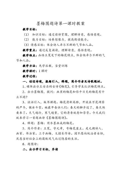 北师大2001课标版小学语文六年级上册《八 岁寒三友 墨梅图题诗》优质课教学设计_13