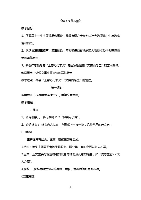 语文版高中语文选修4《唐宋八大家散文鉴赏》第一单元 韩愈散文三篇柳子厚墓志铭教案