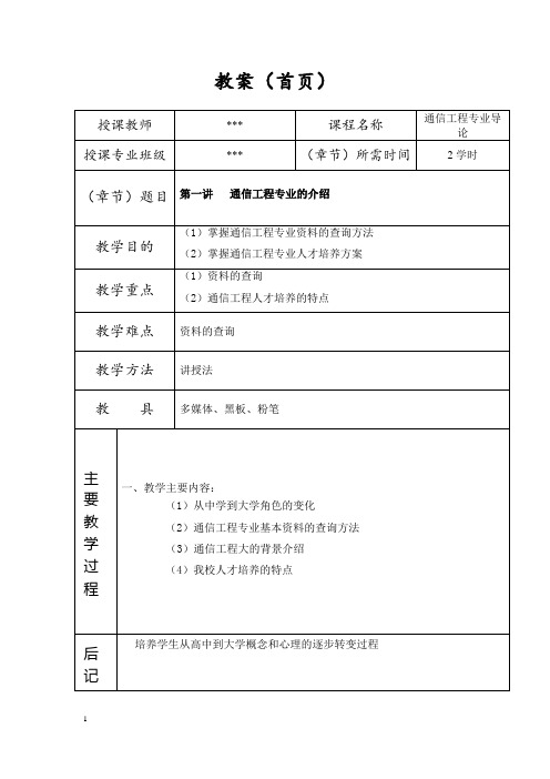 通信工程专业导论教案(首页)