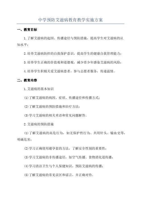 中学预防艾滋病教育教学实施方案