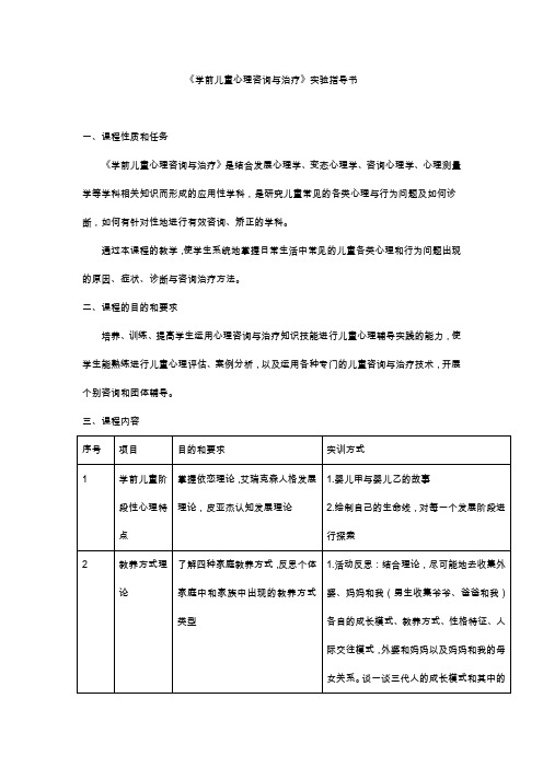 《学前儿童心理咨询与治疗》实验指导书