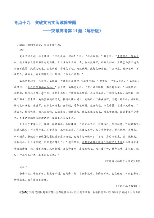 专题19 突破文言文阅读简答题(练习)-2024年高考语文二轮复习讲练测(新教材新高考) (解析版)