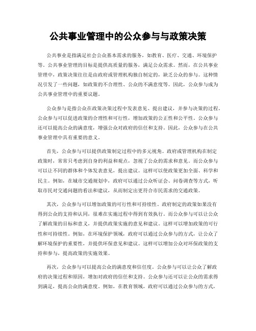 公共事业管理中的公众参与与政策决策