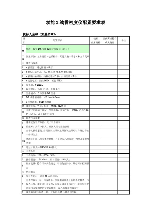 双能x线骨密度仪配置要求表