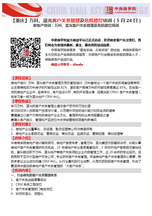 房地产培训【重庆】万科、蓝光客户关系管理及危机管控培训(5月24日)