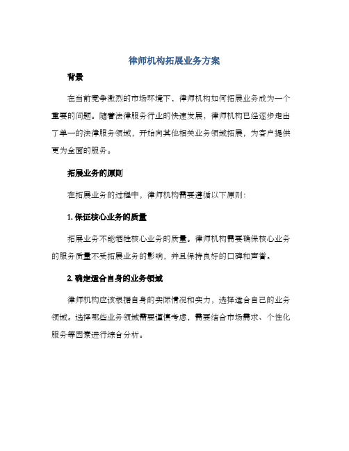 律师机构拓展业务方案