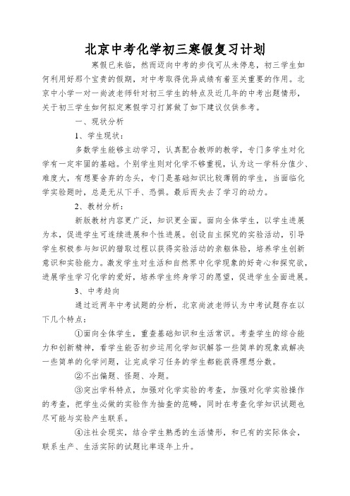 北京中考化学初三寒假复习计划