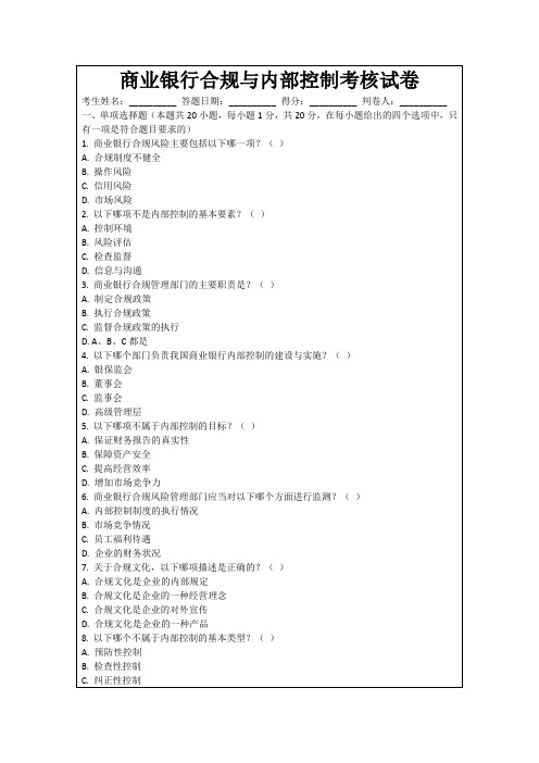 商业银行合规与内部控制考核试卷