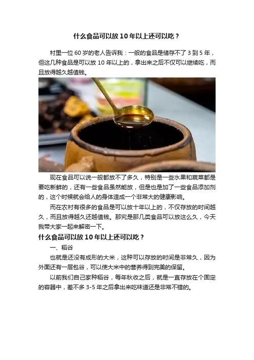 什么食品可以放10年以上还可以吃？