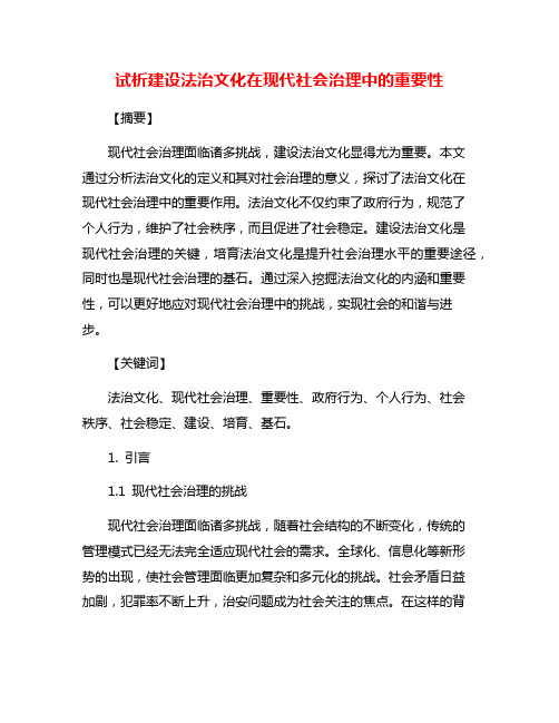 试析建设法治文化在现代社会治理中的重要性