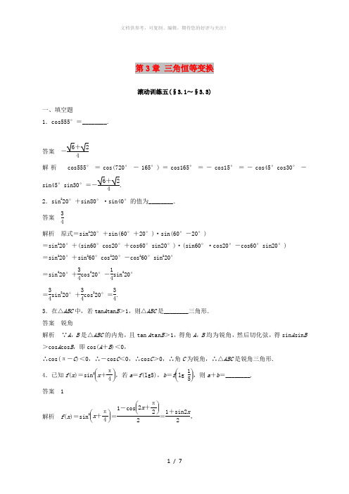 2018-2019高中数学 第3章 三角恒等变换滚动训练五 苏教版必修5