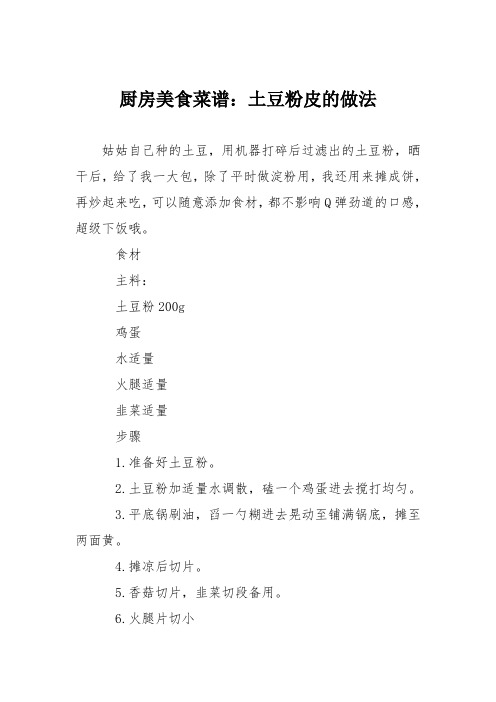 厨房美食菜谱:土豆粉皮的做法