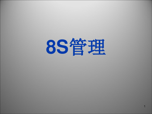 8S管理ppt课件