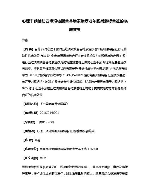 心理干预辅助匹维溴铵联合谷维素治疗老年肠易激综合征的临床效果