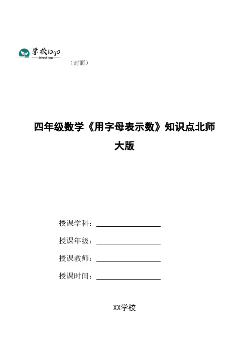 四年级数学《用字母表示数》知识点北师大版