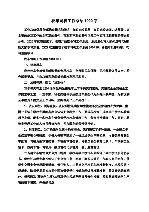 校车司机工作总结1000字