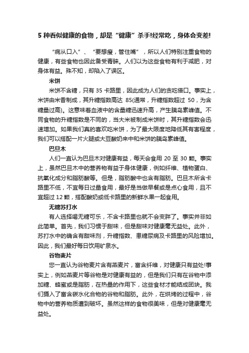 5种看似健康的食物，却是“健康”杀手!经常吃，身体会变差!