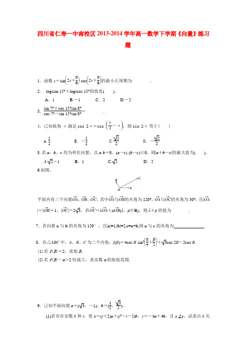 四川省仁寿一中南校区高一数学下学期《向量》练习题