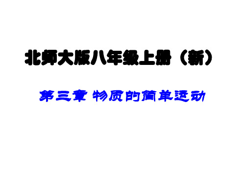 北师大版八年级上册(新)+第三章+物质的简单运动+课件(123张)