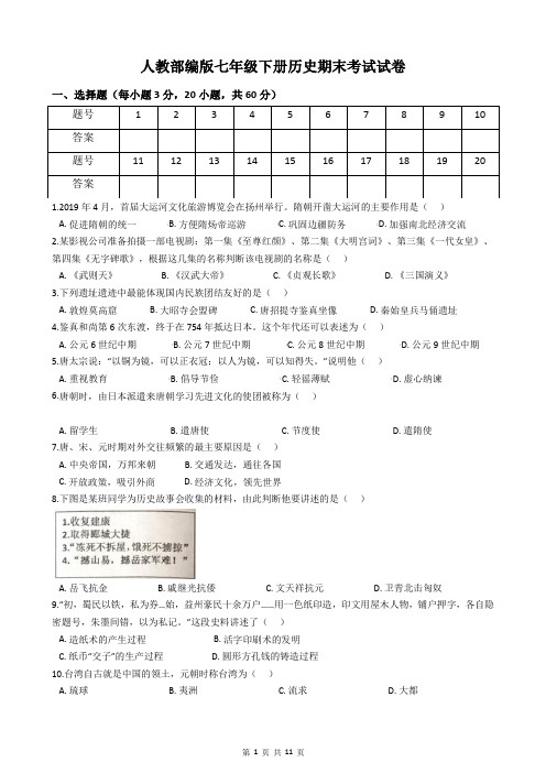 人教部编版七年级下册历史期末考试试卷(含答案)