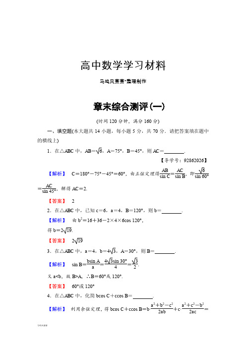 苏教版高中数学必修五   章末综合测评(一).docx