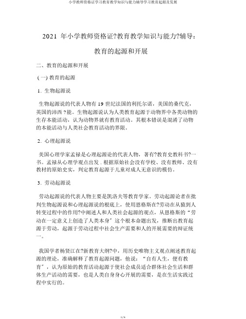 小学教师资格证学习教育教学知识与能力辅导学习教育起源及发展