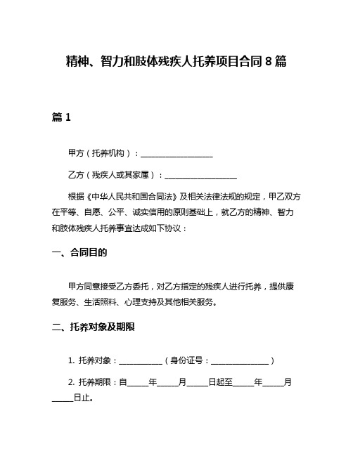 精神、智力和肢体残疾人托养项目合同8篇