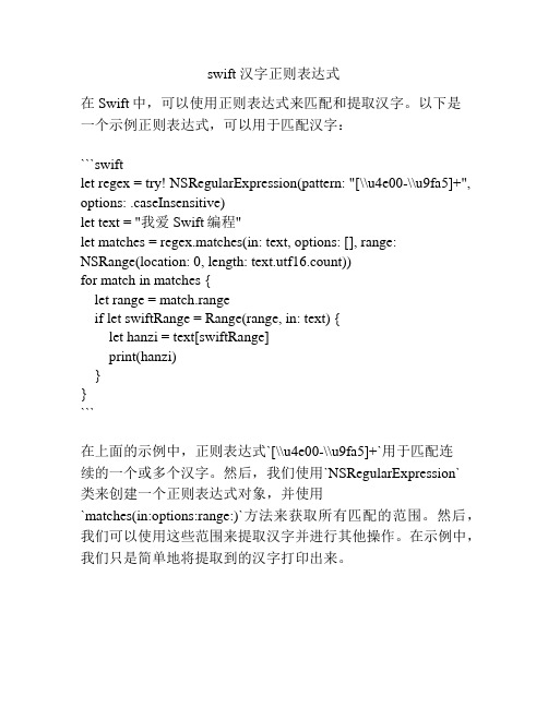 swift 汉字正则表达式