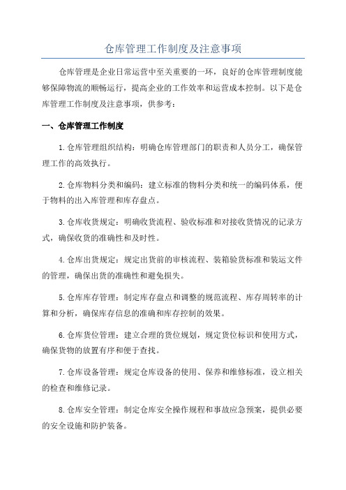 仓库管理工作制度及注意事项