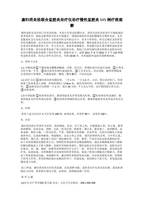 康妇消炎栓联合盆腔炎治疗仪治疗慢性盆腔炎115例疗效观察