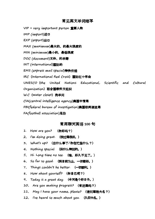 常见 英文单词缩写+ 英语聊天 100句