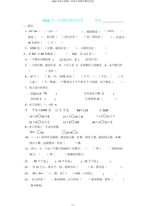 2018年新人教版二年级下册数学期末试卷