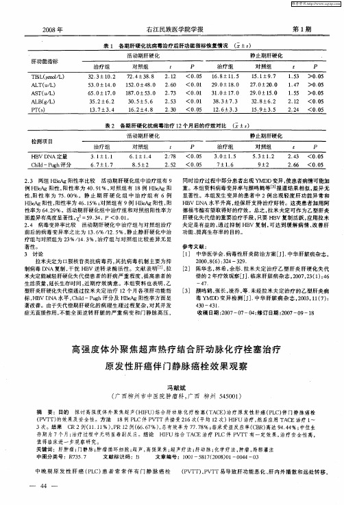 高强度体外聚焦超声热疗结合肝动脉化疗栓塞治疗原发性肝癌伴门静脉癌栓效果观察