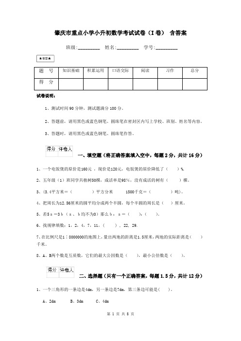 肇庆市重点小学小升初数学考试试卷(I卷) 含答案