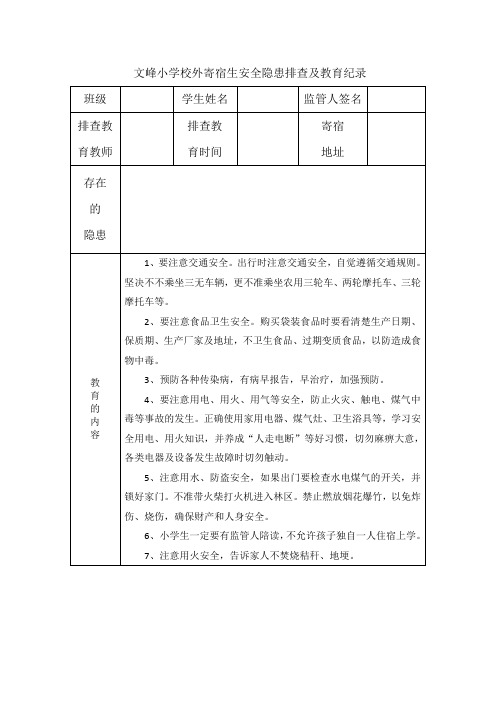 文峰小学校外寄宿生安全排查及教育纪录