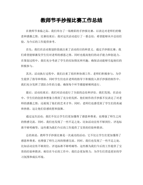 教师节手抄报比赛工作总结