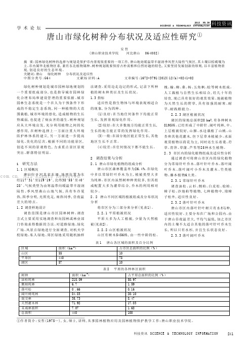 唐山市绿化树种分布状况及适应性研究