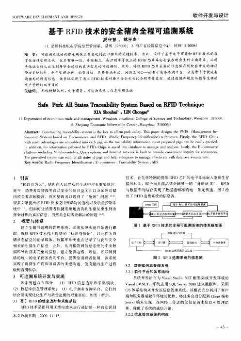 基于RFID技术的安全猪肉全程可追溯系统