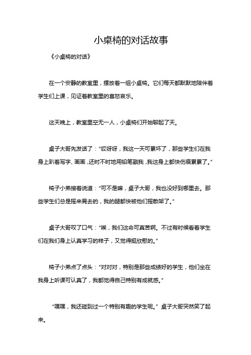 小桌椅的对话故事