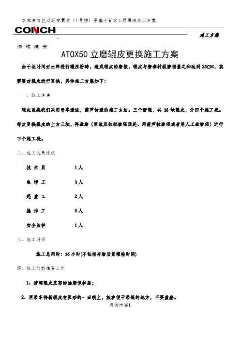 ATOX50立磨辊皮更换施工方案