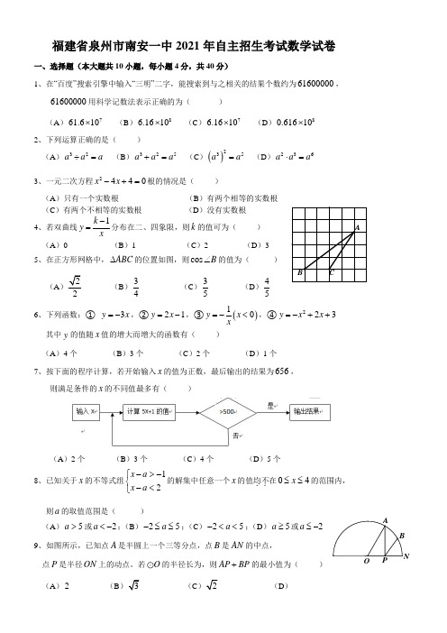 福建省泉州市南安2021年自主招生考试数学试卷(含答案)